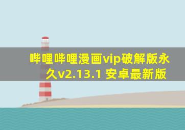 哔哩哔哩漫画vip破解版永久v2.13.1 安卓最新版